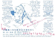 劇団ボクナリ 旗揚げ試演会「至極真っ当な彼女は天命を行く」チラシ表