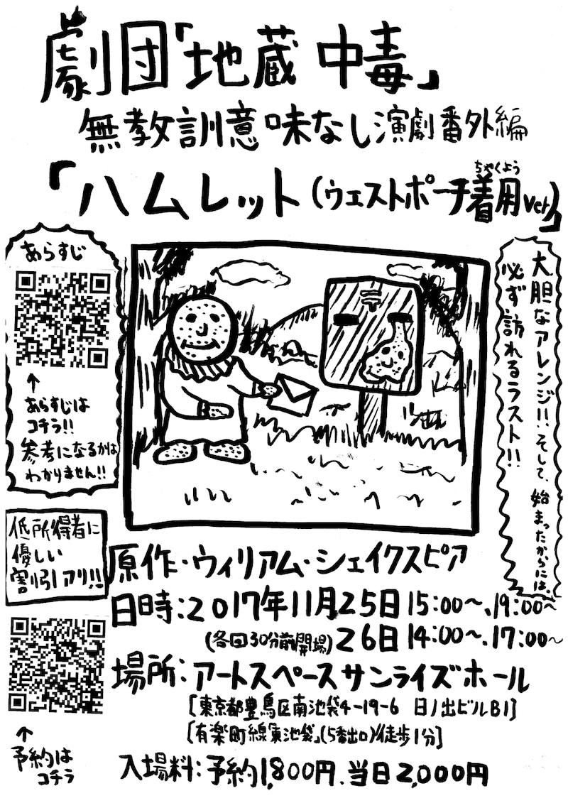 劇団「地蔵中毒」番外公演「無教訓意味なし演劇番外編『ハムレッット（ウエストポーチ着用ver.）』チラシ