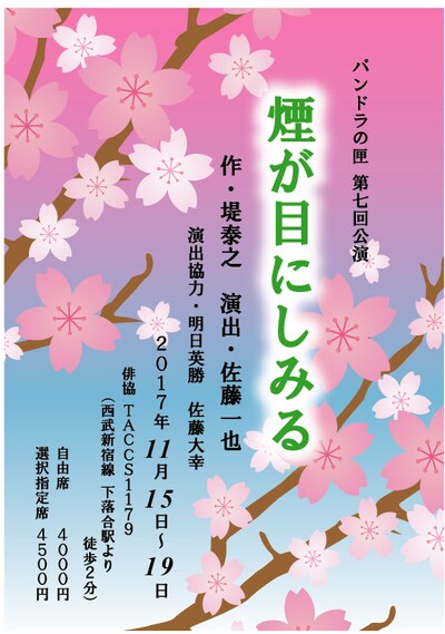 パンドラの匣 第7回公演「煙が目にしみる」チラシ表