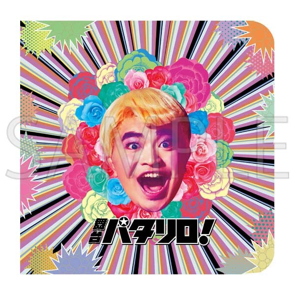 「舞台『パタリロ！』」公演プログラム