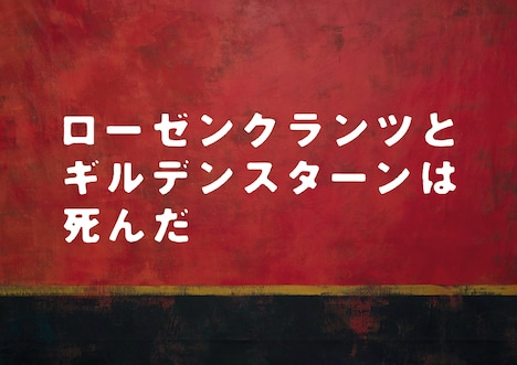 シス・カンパニー公演「ローゼンクランツとギルデンスターンは死んだ」ロゴ