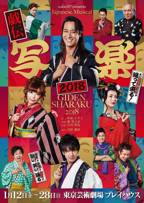 cube 20th Presents Japanese Musical「戯伝写楽 2018」チラシ表