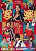 和装でズラリ「戯伝写楽2018」のビジュアル公開&コメント映像も
