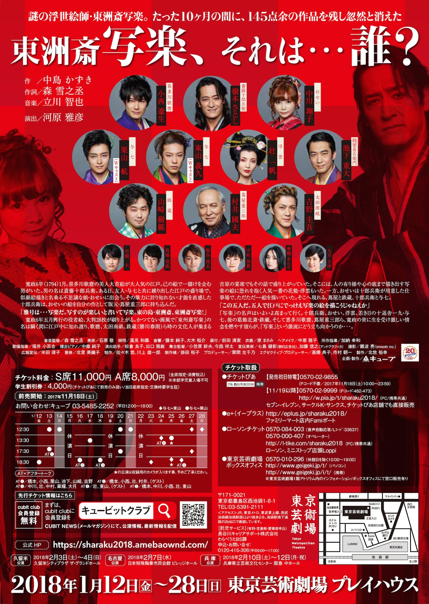 cube 20th Presents Japanese Musical「戯伝写楽 2018」チラシ裏