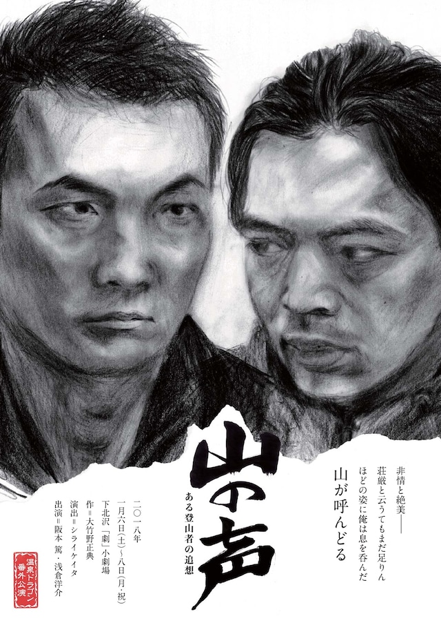 温泉ドラゴン 番外公演 「山の声 ある登山者の追想～完全版～」チラシ表