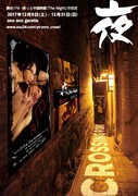 「『夜 Crossing Point』舞台『Ye -夜-』と中国映画『The Night』の交点」チラシ表