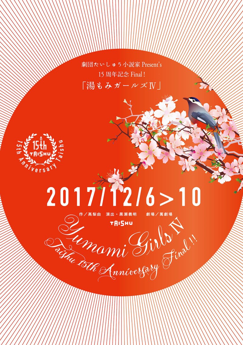 劇団たいしゅう小説家Present`s15周年記念Final!「湯もみガールズIV」チラシ表