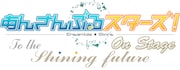 「『あんさんぶるスターズ!オン・ステージ』~To the shining future~」ロゴ