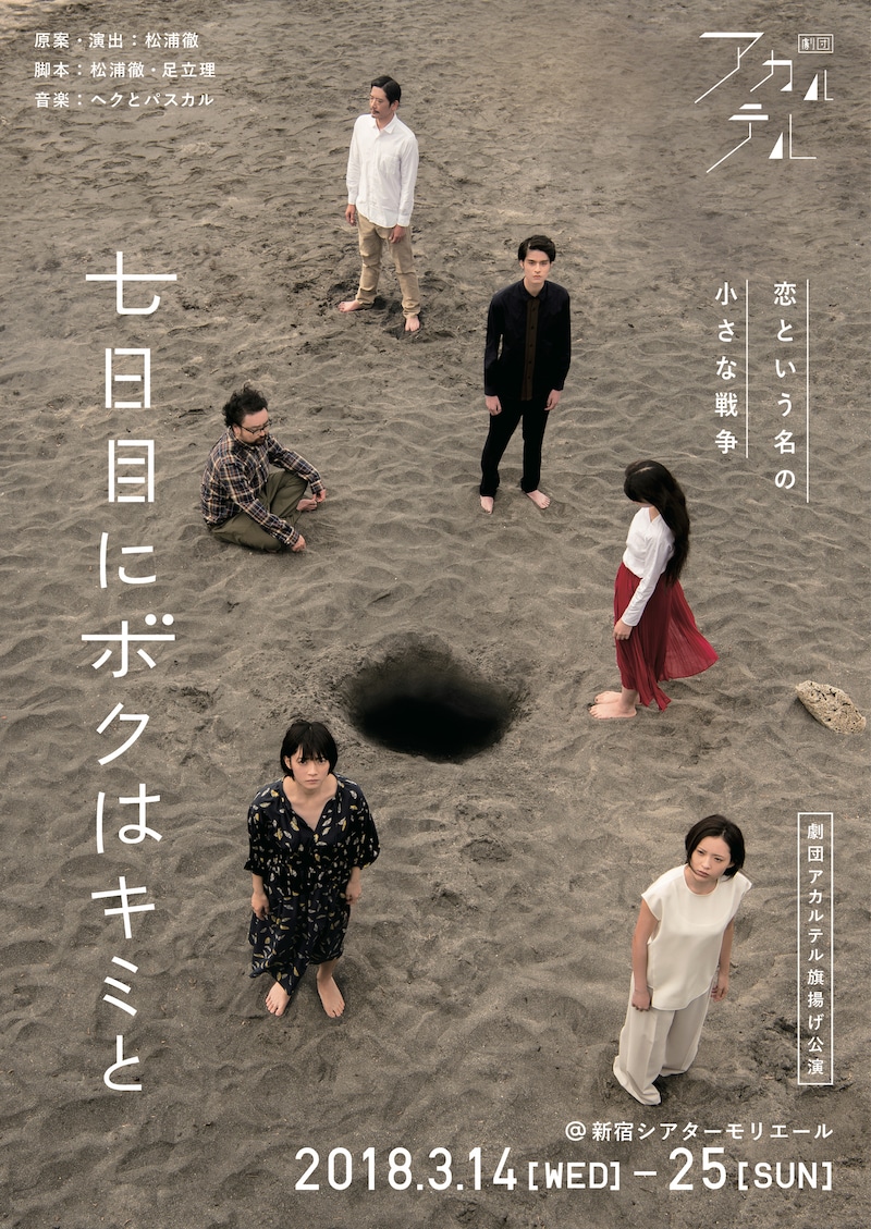 劇団アカルテル 旗揚げ公演「七日目にボクはキミと」チラシ表