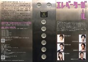 「エレベーターガール～ご希望の階には止まれません～」チラシ裏