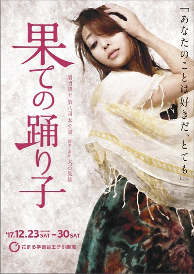 「果ての踊り子」チラシ