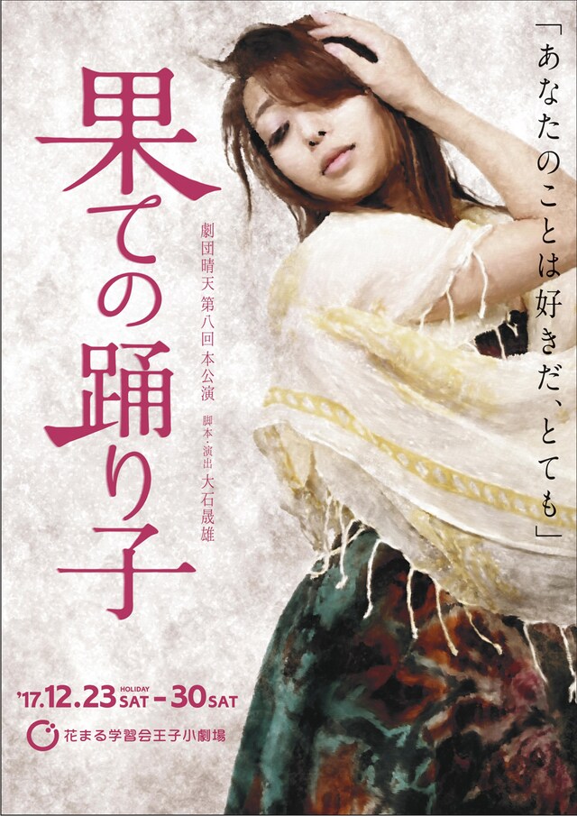 「果ての踊り子」チラシ