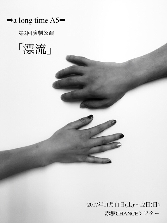→a long time A5→ 第二回演劇公演「漂流」チラシ表