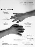 →a long time A5→ 第二回演劇公演「漂流」チラシ裏