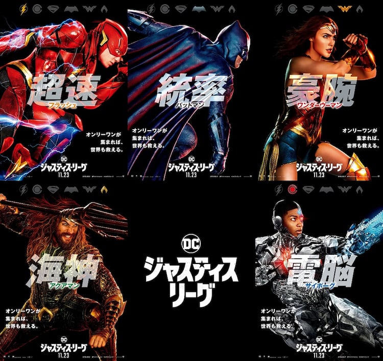ジャスティス・リーグ」ヒーローたちの能力表す新キャラポスター到着 