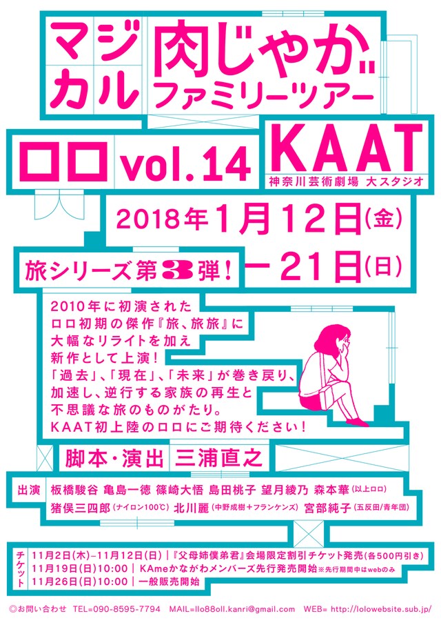 ロロ vol.14「マジカル肉じゃがファミリーツアー」仮チラシ