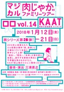 ロロ vol.14「マジカル肉じゃがファミリーツアー」仮チラシ