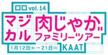 ロロ vol.14「マジカル肉じゃがファミリーツアー」ロゴ