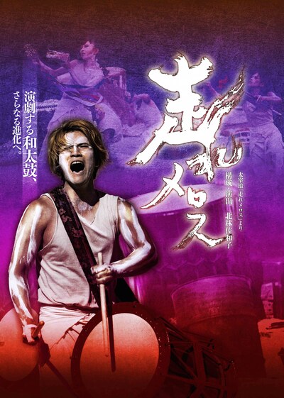 打打打団 天鼓 和太鼓コンサート 2018 Drama Drummer IV「走れメロス」（太宰治「走れメロス」より）ビジュアル