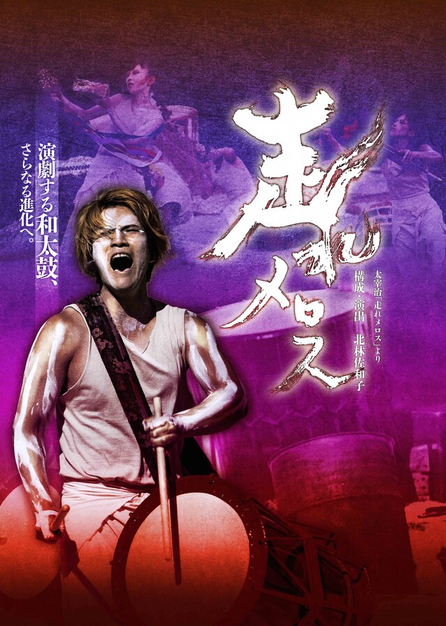 打打打団 天鼓 和太鼓コンサート 2018 Drama Drummer IV「走れメロス」（太宰治「走れメロス」より）ビジュアル