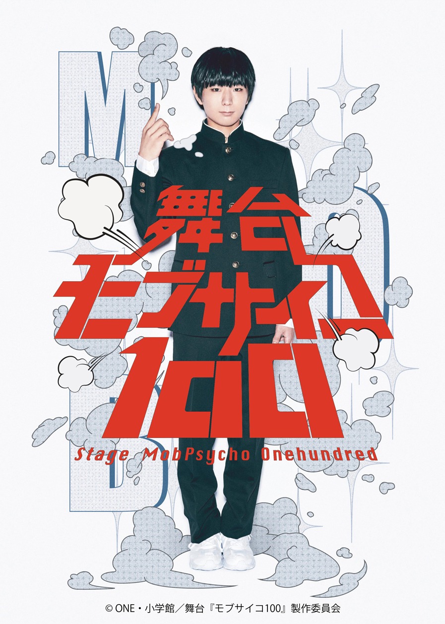 舞台「モブサイコ100」ビジュアル