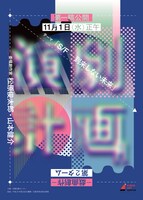 「演劇計画II-戯曲創作-『S/F ―到来しない未来』」アーカイブウェブサイト開設告知チラシ表