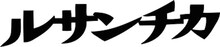 ルサンチカのロゴ。