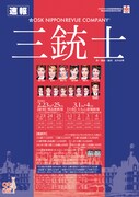 OSK日本歌劇団「三銃士 La seconde」速報チラシ