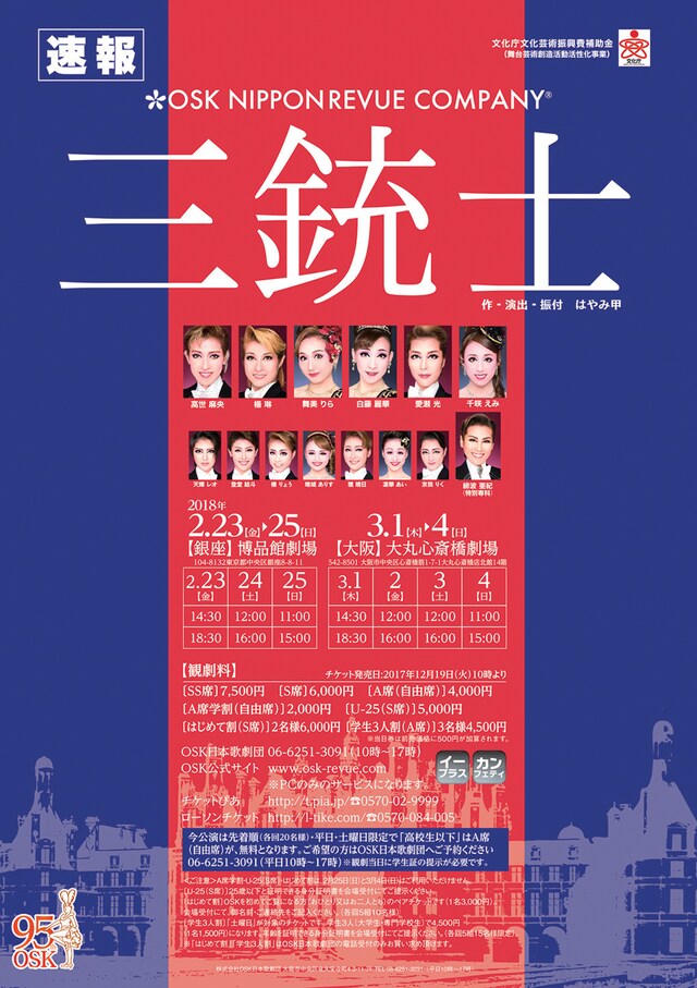 OSK日本歌劇団「三銃士 La seconde」速報チラシ