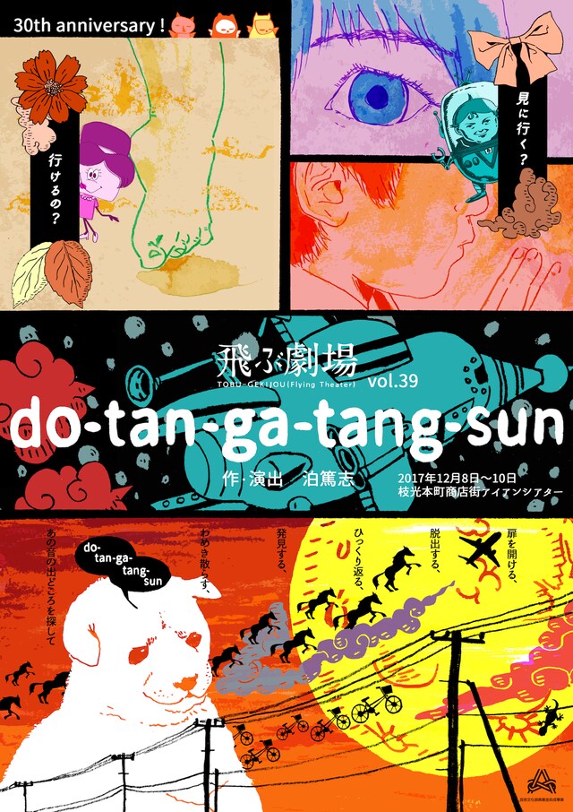 飛ぶ劇場vol.39「do-tan-ga-tang-sun」チラシ表