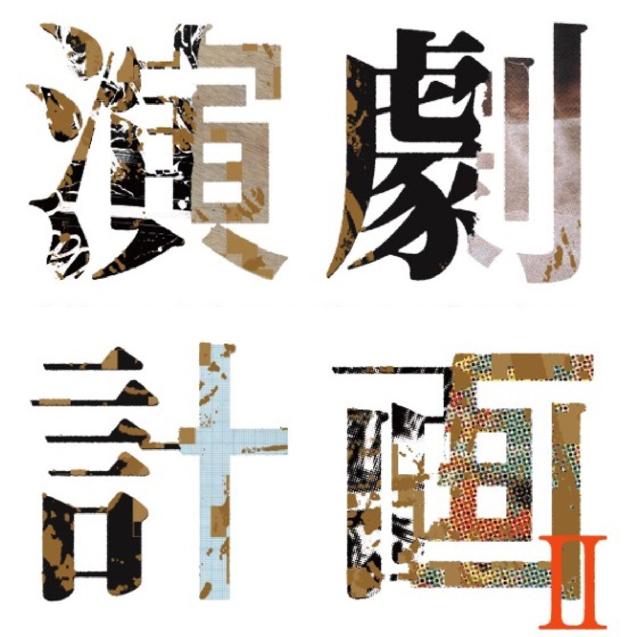 松原俊太郎＆山本健介「演劇計画II-戯曲創作-」の戯曲第2稿が公開