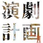 松原俊太郎&山本健介「演劇計画II-戯曲創作-」の戯曲第2稿が公開