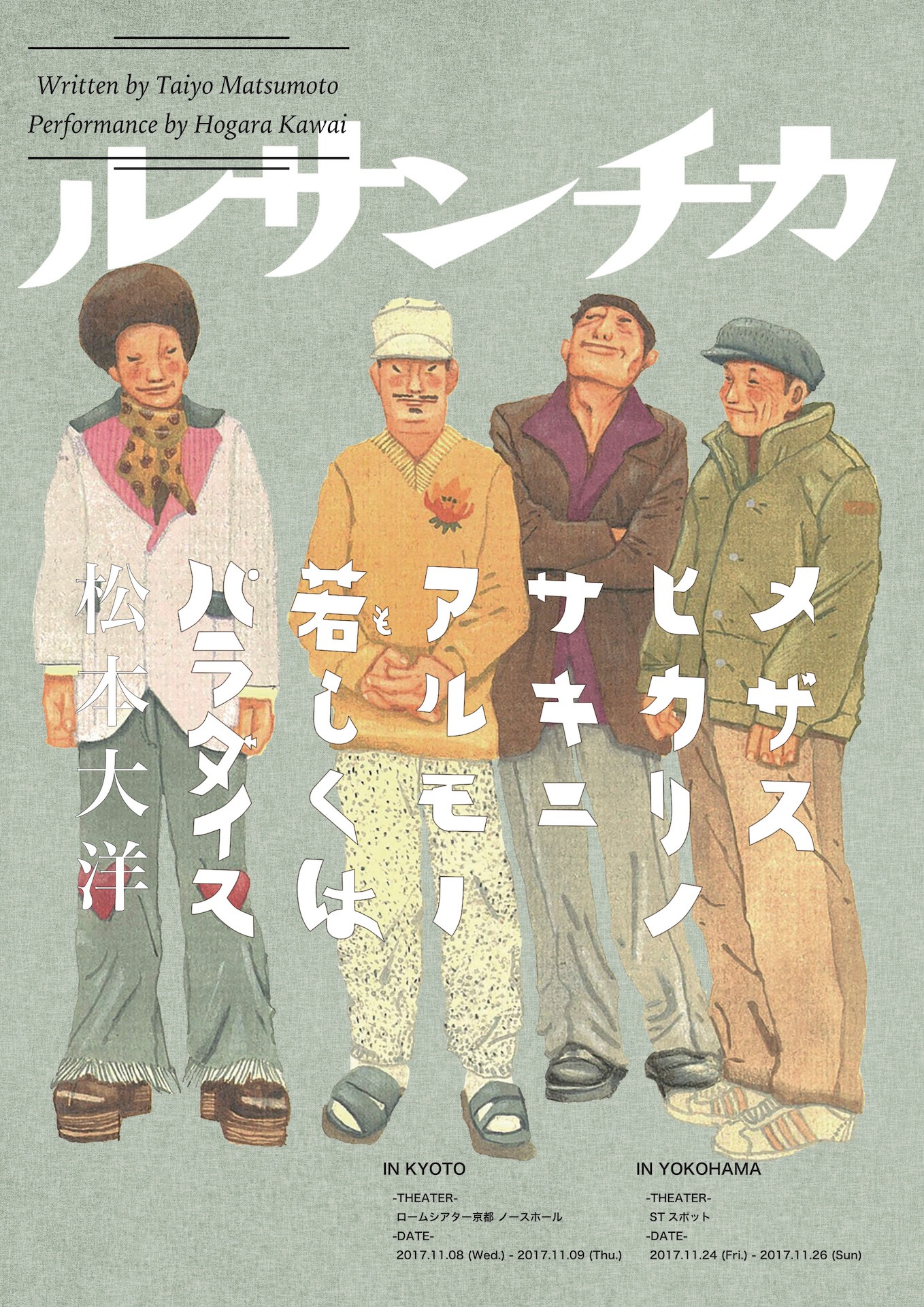 演劇団体ルサンチカ「メザスヒカリノサキニアルモノ若しくはパラダイス」チラシ表