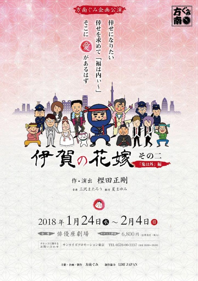 方南ぐみ企画公演「伊賀の花嫁 その二 鬼は外編」チラシ