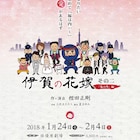 町田慎吾「伊賀の花嫁」続編、新キャストに劇団EXILE小澤雄太ら