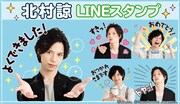 北村諒 LINEスタンプのサンプル画像。