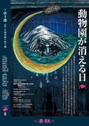 「動物園が消える日」チラシ