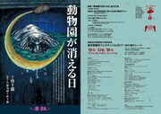 「動物園が消える日」チラシ