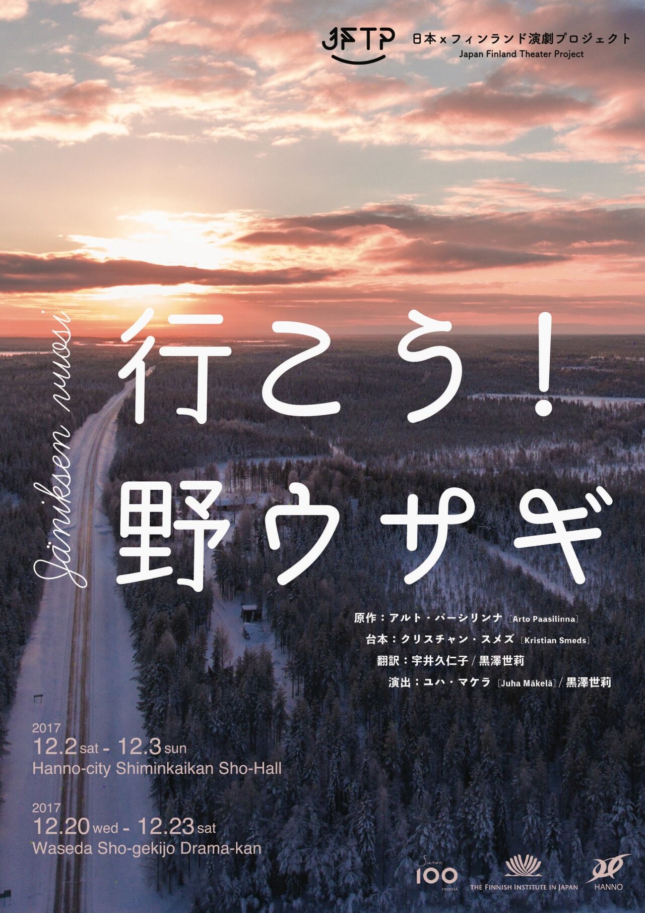 日本×フィンランド共同制作の「行こう！野ウサギ」、演出に黒澤世莉