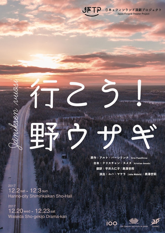 フィンランド独立100周年記念事業 日本×フィンランド演劇プロジェクト「行こう！野ウサギ」チラシ表