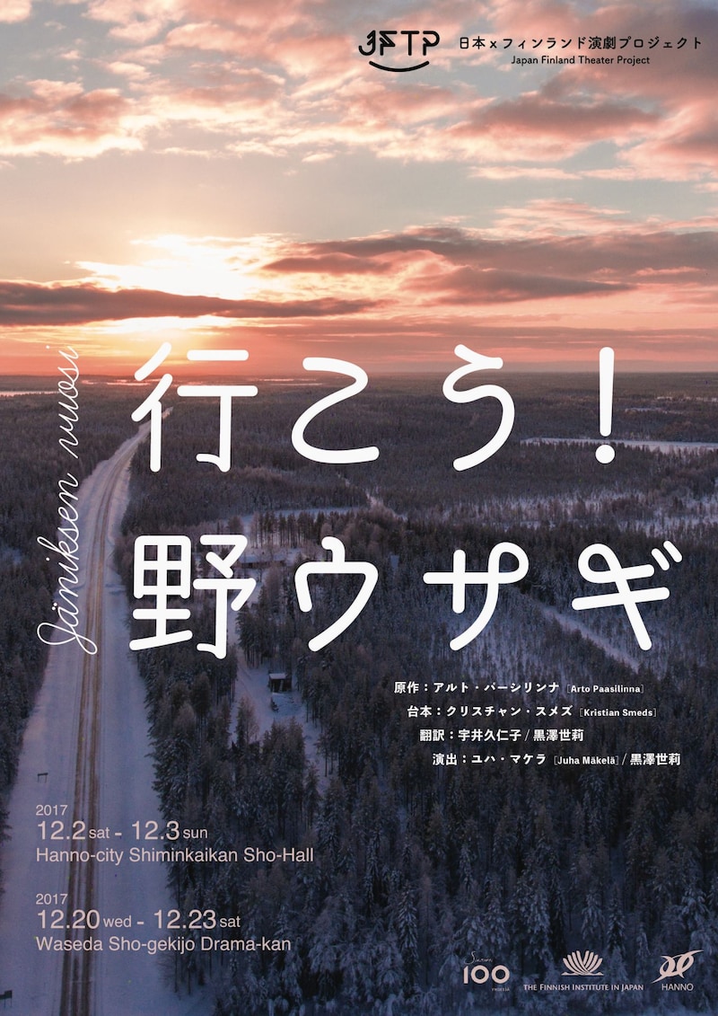フィンランド独立100周年記念事業 日本×フィンランド演劇プロジェクト「行こう!野ウサギ」チラシ表