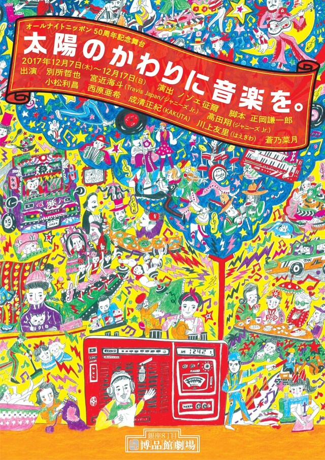 「オールナイトニッポン50周年記念舞台『太陽のかわりに音楽を。』」チラシ