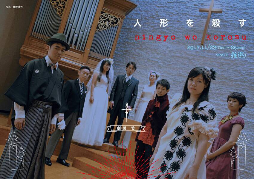 「人形を殺す」チラシ