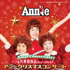 アニークリスマスコンサート今年も開催、ゲストに藤本隆宏&彩乃かなみ