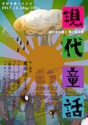 劇団女体盛り 第5回公演「現代童話」チラシ表