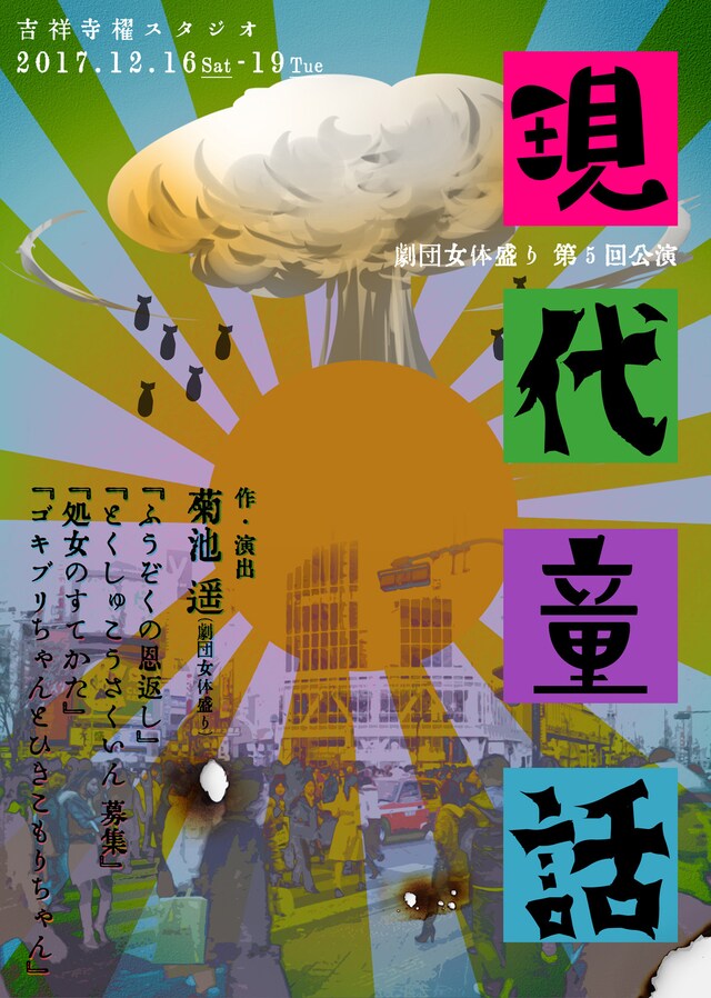 劇団女体盛り 第5回公演「現代童話」チラシ表