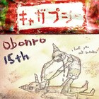 “大人の寓話”物語るおぼんろ、「キャガプシー」を臨海公園で