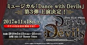 ミュージカル「Dance with Devils」第3弾告知ビジュアル