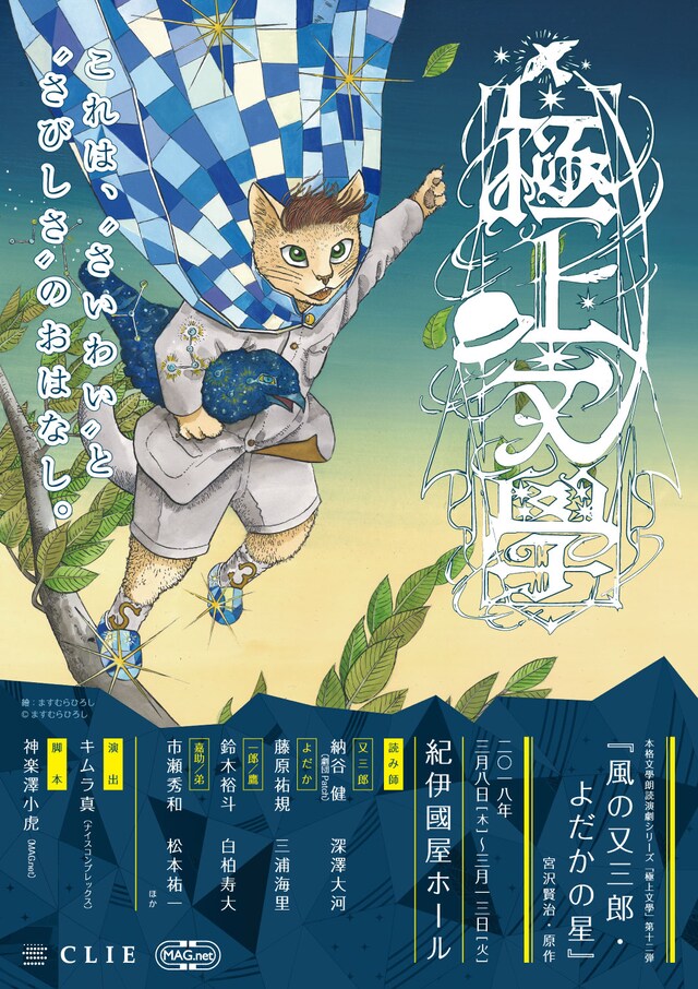 極上文學 第12弾「風の又三郎・よだかの星」チラシ