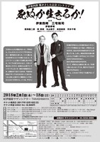 「伊東四朗 魔がさした記念コントライブ『死ぬか生きるか！』」チラシ裏